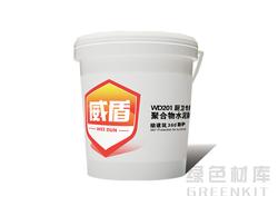 聚合物水泥防水涂料（廚衛專用型）