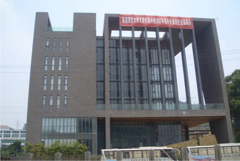 福建師范大學