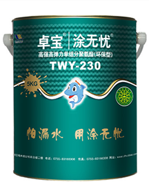 涂無憂TWY-230高強(qiáng)高彈力單組分聚氨酯防水涂料