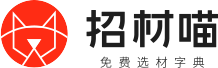 招材喵選材字典