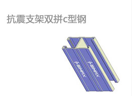 抗震支架雙拼c型鋼