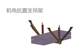 機電抗震支架